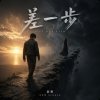 差一步