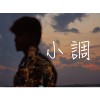 小調-520蛻變專場LIVE版