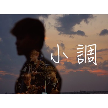 小調-520蛻變專場LIVE版