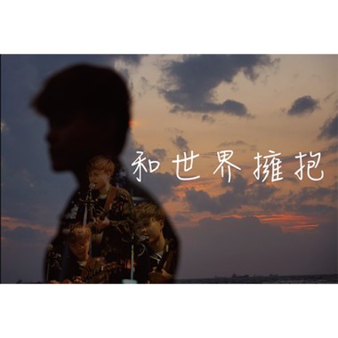 和世界擁抱 - 520蛻變專場LIVE版