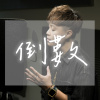 倒數demo