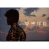一雙塑膠鞋-520蛻變專場LIVE版