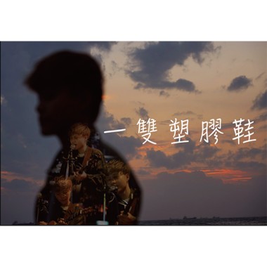 一雙塑膠鞋-520蛻變專場LIVE版