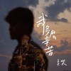 我多麼辛苦