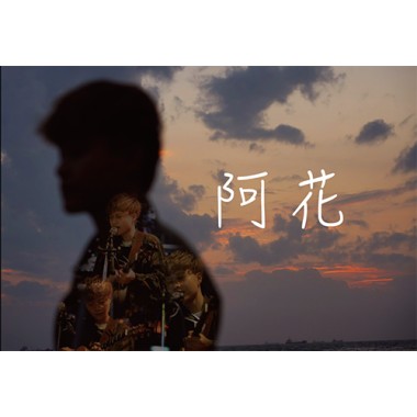 阿花-520蛻變專場LIVE版