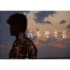 我多麼辛苦-520蛻變專場LIVE版
