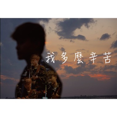 我多麼辛苦-520蛻變專場LIVE版