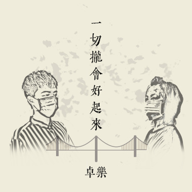一切攏會好起來