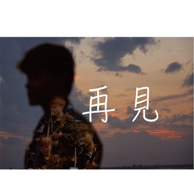 再見-520蛻變專場LIVE版