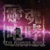 靈魂咆哮-放開自我DEMO
