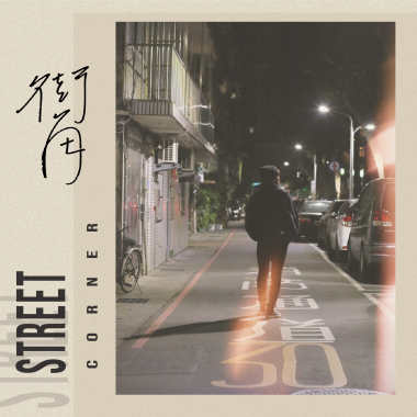 街角Street Corner