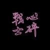 心碎戰士 - “心碎戰士HEARTKILLER” Prod. Huangfu