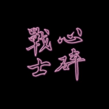 心碎戰士 - “心碎戰士HEARTKILLER” Prod. Huangfu