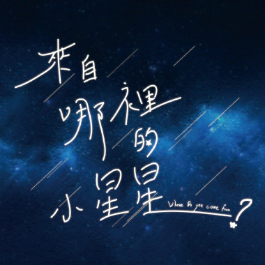 來自哪裡的小星星(2017.08.09)