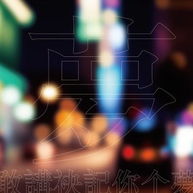 敢講袂記你个夢