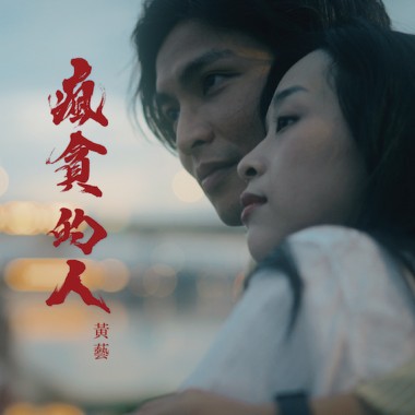 瘋貪的人