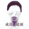 成長，這面