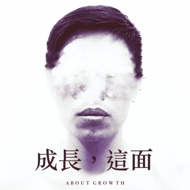 成長，這面