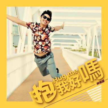 抱我好嗎