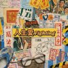 人生愛Fighting