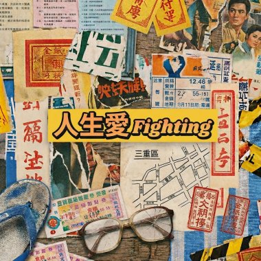 人生愛Fighting