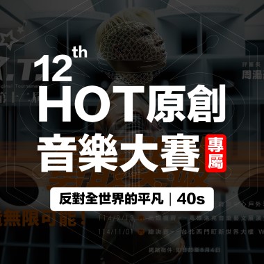 反對全世界的平凡40s