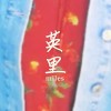 英里