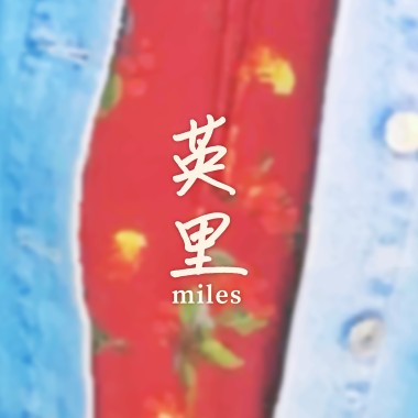 英里