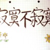 寂寞不寂寞