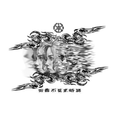 回首不見來時路