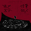 提刀寫字借筆殺人 (Demo)