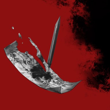 提刀寫字借筆殺人