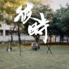 迷走神經 - 彼時