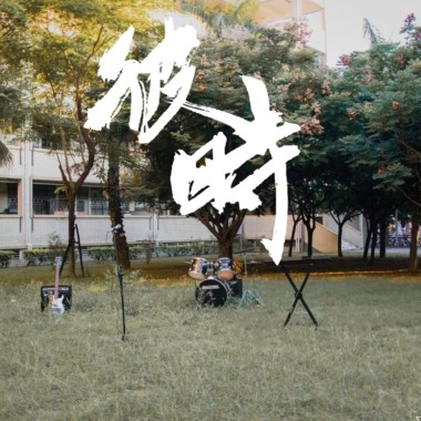 迷走神經 - 彼時