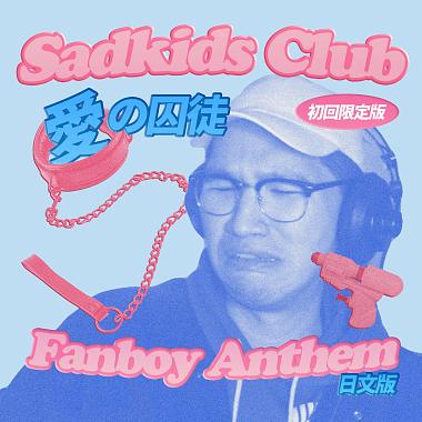 愛の囚徒(Fanboy Anthem日文Ver.)