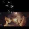 只知道冬季失了（原曲：只知道感覺失了蹤｜ 改詞：狗宮格）