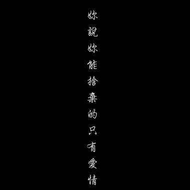妳說妳能捨棄的只有愛情