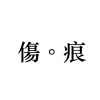 傷痕