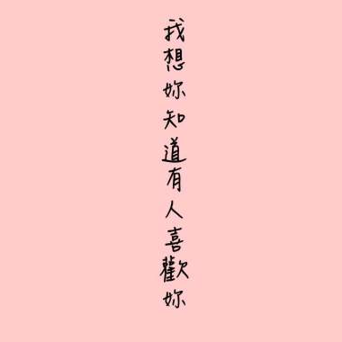 我想妳知道有人喜歡你