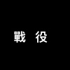 戰役