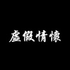 虛假情懷