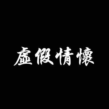 虛假情懷