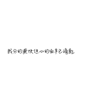 我分的爽快但是心的血早已滴乾