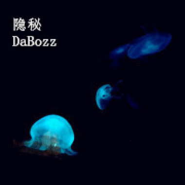 隱秘