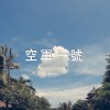 MC益生菌 - 空軍一號 (蛋堡、國蛋、李爾王 Type Beat)