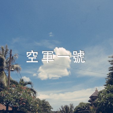 MC益生菌 - 空軍一號 (蛋堡、國蛋、李爾王 Type Beat)