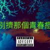 不要擠那個青春痘
