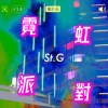 霓虹派對（Neon Party）