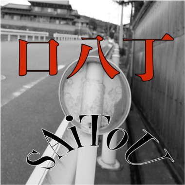 sAiToU-口八丁