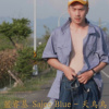 藍睿基 Sajee Blue - 天烏烏 Time Is Dark